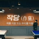 후당구장 이미지