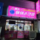 파도아이스크림 이미지