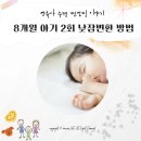불안이 많은 아이 , 어떻게 도와 줄까? | 8개월 아기 낮잠변환기 2회 어떻게 시도하는지 모르겠어요!