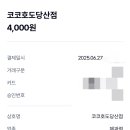 코코호도당산점 이미지