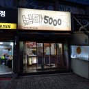 난타5000 (5.18공원점) 이미지
