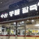 수완콩물팥죽 이미지