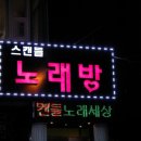 스캔들노래방