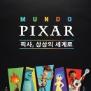문도 픽사(Mundo Pixar);상상의 세계로 서울 성수에서 만난 픽사의 세계 전시 관람 후기