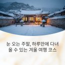 월악산자연농장 | 겨울 당일치기 주말여행 떠나기 좋은 간단한 코스 제안 7선