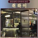취하이 | [용인동백 맛집] 맛에 취하고 분위기에 취한다. 취하이 솔직 후기