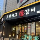 그린갈비 | 월곡역 맛집 추천 그린피그 왕갈비 내돈내산 솔직후기