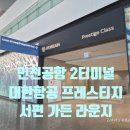 인천공항 2터미널 대한항공 프레스티지 서편 가든 라운지 사전예약 내부 상세안내