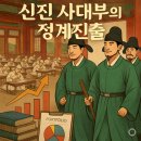 신진대농장 | ​[한국사 필독] 고려를 뒤흔든 '브레인', 신진 사대부의 정계 진출과 과거제!