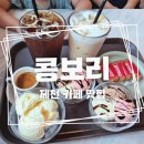 제천 카페 추천 [콩보리]_커피와 시원한 맥주가 함께 있는 곳/제천 고암동 카페 맛집/내돈내산후기
