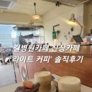 남동대로 | [인천 / 구월동] 길병원카페 신상카페 ‘라이트 커피’ 솔직후기