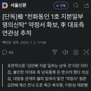 檢 “천화동인 1호 지분일부 명의신탁” 약정서 확보, 李 대표측 연관성 추적 이미지