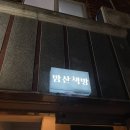 [부산] 고요한 분위기 속에서 사색하기 좋은 힐링 감성 맛집 밤산책방 구경 후기
