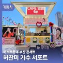 존재의 사랑 | 부산커피차 미스트롯4 허찬미 연예인 커피차서포트 후기