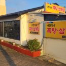 나연이네족탕,삼계탕