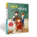 은빛 디지털교실 | 방과후 탐정교실(추필숙 장편동화)