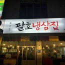 팔호냉삼집본점 이미지