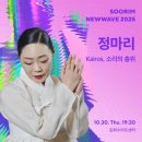 금요공감-정마리의 ‘monochrome gagok’ | [공지] [수림뉴웨이브] 정마리 《 Kairos, 소리의 층위 》 / 10.30 3회차