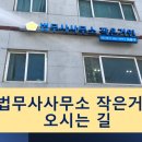법무사사무소작은거인