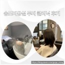 송도미용실 두피클리닉 후기, 세심한 관리에 감동