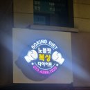 핏복싱짐 | <운동 후기> 광흥창 복싱 다이어트 복싱엔 [노블핏 복싱]