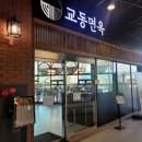 교동면옥광명역점