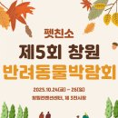 마이스정보사이트 - 제5회 창원 펫.친.소 이미지