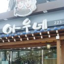 아우네해물아구찜 이미지