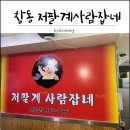 저팔계사람잡네 - 도봉구 삼양로 624 | 저팔계사람잡네