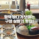 제주함덕청춘어시장 | 제주 함덕 횟집 구성 너무 좋았던 2인세트 후기 제주함덕청춘어시장