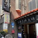 [경주] 경주맛집, 경주가볼맛한곳 금복식당 - 내돈내산 솔직후기