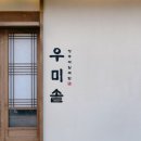 우미솥 청주오창본점