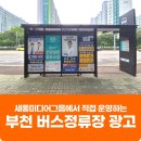 [부천 버스 쉘터] 부천시 버스 정류장 광고마저 세종미디어그룹에서 운영합니다 (2025~2028)