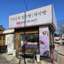 이상복 | 경주 이상복경주빵 본점 주차 맛 후기