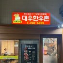 대우 한우촌