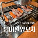 용산양꼬치 | 박세리도 일주일에 3번 가는, 용산 넘버원양꼬치 웨이팅 후기