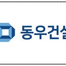 동우건설주식회사