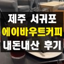 에이바우트커피올레 | 제주 서귀포 올레시장 전좌석 콘센트 에이바우트커피 내돈내산 솔직 후기 한라산녹차케이크 이중섭거리