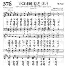 새찬송가 376장 - 나그네와 같은 내가 이미지