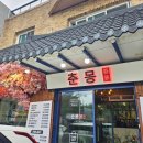 춘몽본점 이미지