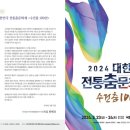2024 대한민국 전통춤 문화제 <수건춤 100년> | [공연안내] &lt;수건춤 100년&gt;