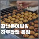 화난문어씨&하루한캔 본점