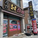 강산닭갈비막국수 | 가평 철판 닭갈비 맛집 강산닭갈비