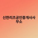 신한공인중개사사무소 이미지