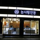 눈사랑안경 부전역점 이미지