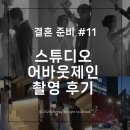 헤어365데이 | 스튜디오 웨딩 촬영 후기 | 어바웃 제인 장기돈 작가...촬영 | 치치라보 헤어메이크업 | 웨딩촬영 포즈...