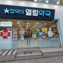 참약사엘림약국 이미지