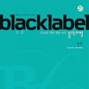 블랙라벨 이미지