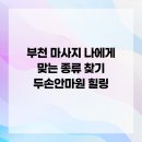 두손안마원 이미지