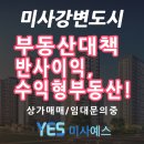 미사예스공인중개사사무소 이미지